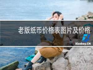 老版纸币价格表图片及价格