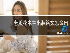 老版花木兰出装铭文怎么出