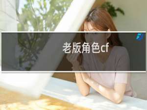 老版角色cf