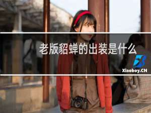 老版貂蝉的出装是什么