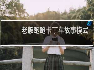 老版跑跑卡丁车故事模式