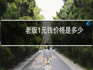 老版1元钱价格是多少