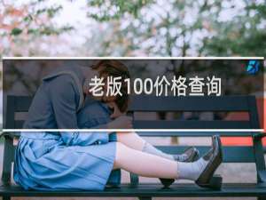 老版100价格查询