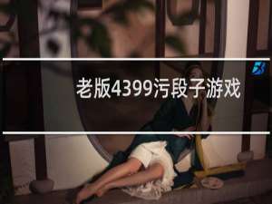老版4399污段子游戏