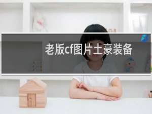 老版cf图片土豪装备