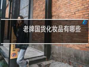 老牌国货化妆品有哪些