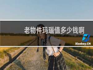 老物件玛瑙值多少钱啊