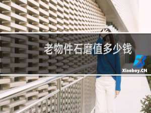 老物件石磨值多少钱