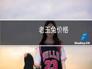 老玉兔价格