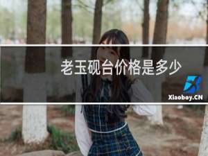 老玉砚台价格是多少