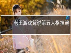 老王游戏解说第五人格推演