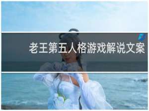 老王第五人格游戏解说文案