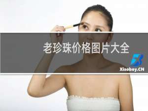 老珍珠价格图片大全