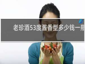 老珍酒53度酱香型多少钱一瓶