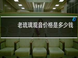 老琉璃观音价格是多少钱
