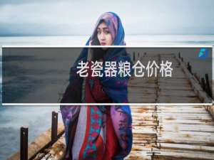 老瓷器粮仓价格