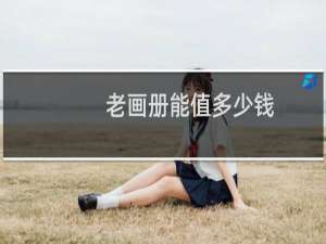 老画册能值多少钱