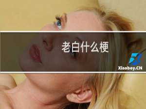 老白什么梗
