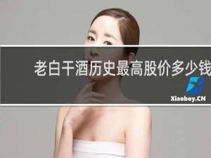 老白干酒历史最高股价多少钱