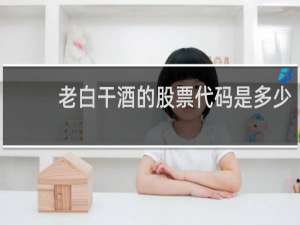 老白干酒的股票代码是多少