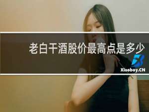 老白干酒股价最高点是多少