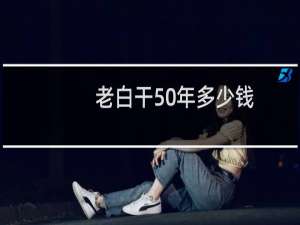老白干50年多少钱
