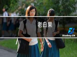 老白果