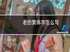 老的繁体字怎么写
