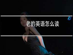 老的英语怎么读