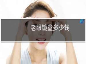 老眼镜盒多少钱
