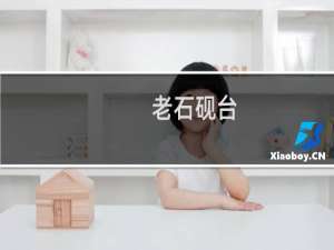 老石砚台