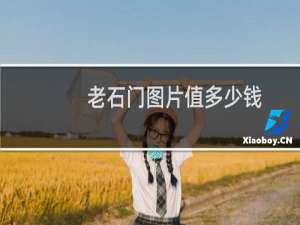 老石门图片值多少钱