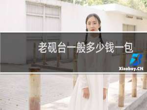 老砚台一般多少钱一包