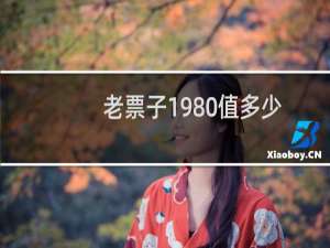 老票子1980值多少