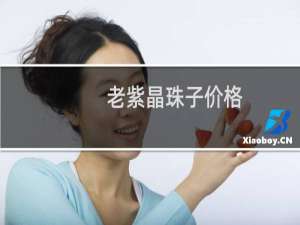 老紫晶珠子价格