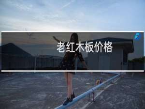 老红木板价格