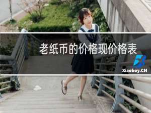 老纸币的价格现价格表