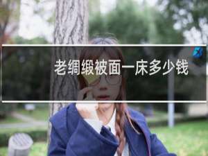 老绸缎被面一床多少钱