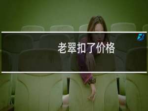 老翠扣了价格