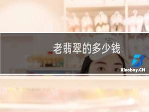 老翡翠的多少钱