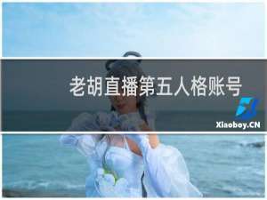 老胡直播第五人格账号
