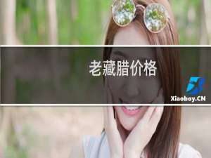 老藏腊价格