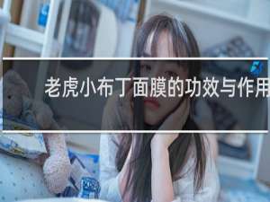 老虎小布丁面膜的功效与作用