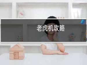 老虎机攻略