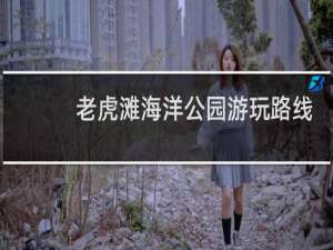 老虎滩海洋公园游玩路线