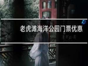 老虎滩海洋公园门票优惠