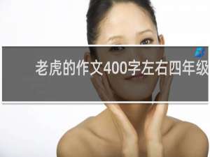 老虎的作文400字左右四年级