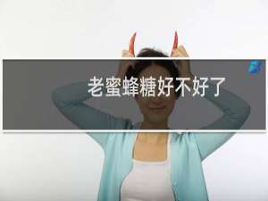 老蜜蜂糖好不好了