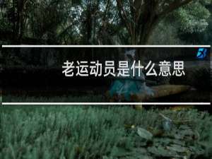 老运动员是什么意思