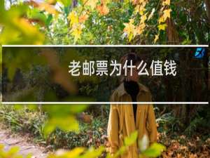 老邮票为什么值钱